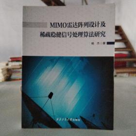 MIMO雷达阵列设计及稀疏稳健信号处理算法研究