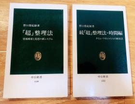 超整理法 & 续篇·时间篇 一套2本 日文原版