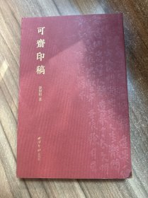 可斋印稿 签名本