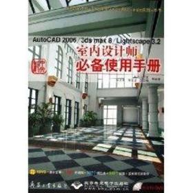 中文版autocad2006/3dsmax8/lightscape3.2室内设计师使用手册(含光盘) 图形图像 起点工作室