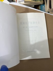 新编电子电路大全 :第 3 卷 (通用数字电路)