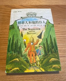 摆渡船当代世界儿童文学金奖书系：稻草人和他的仆人