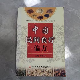 中国民间食疗偏方