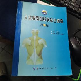 人体解剖组织学彩色图谱第2版
