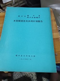 绍兴县水资源调查与水利区划报告