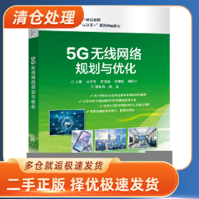5G无线网络规划与优化9787121380631杜庆波等电子工业出版社