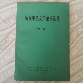 阿尔泰语文学论文选译（续集）