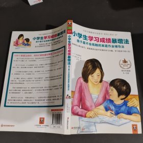 小学生学习成绩暴增法：孩子最不会抵触的家庭作业辅导法