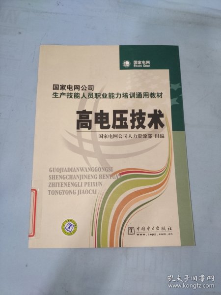 国家电网公司生产技能人员职业能力培训通用教材：高电压技术