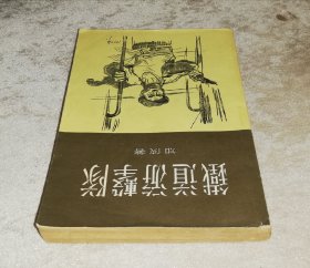 铁道游击队（普及本）新文艺出版社（老版本1957年）