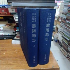 寿阳县志，上下2册全（北1-1）