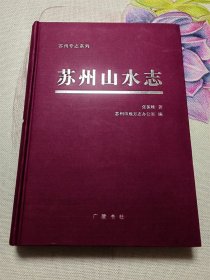 苏州山水志