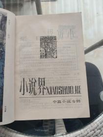 小说界 1983年中篇小说专辑*京夫《军人》路遥《黃叶在秋风中飘落》曹玉林《八月》张笑天《生活蒙太奇》任大霖《莉莉和她的三个妈妈》张锐《荒漠风铃》魏雅华《晶种》胡晓《光棍之家》