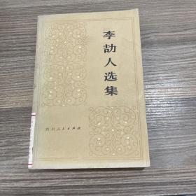 李劼人选集 第二卷