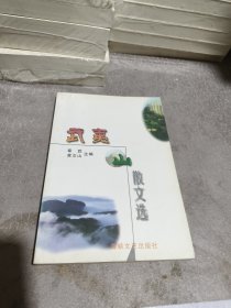 武夷山散文选