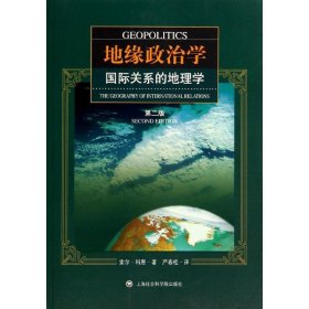 地缘政治学(美)索尔？科恩9787807458111上海社会科学院出版社