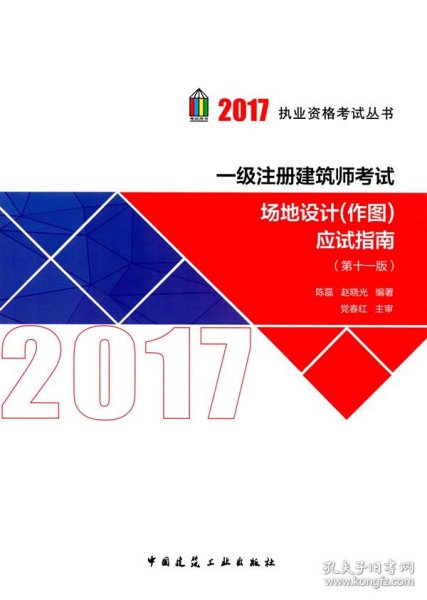 2017执业资格考试丛书：一级注册建筑师考试场地设计（作图）应试指南（第11版）