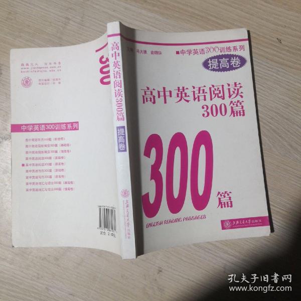 中学英语300训练系列：高中英语阅读300篇（提高卷）