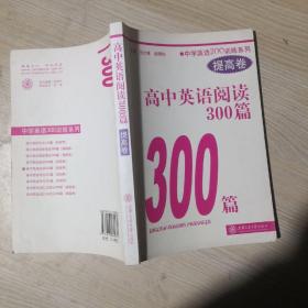 中学英语300训练系列：高中英语阅读300篇（提高卷）