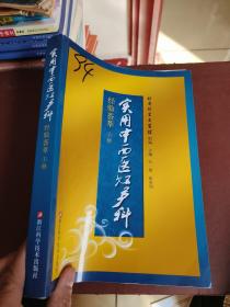 实用中西医妇产科经验荟萃，上册。