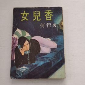 新潮小说《女儿香》何行著