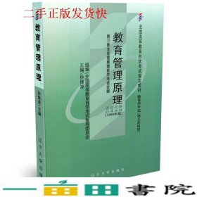 自考教材00449教育管理原理1999年版孙绵涛辽宁大学出9787561054611