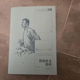 鲁迅杂文选读