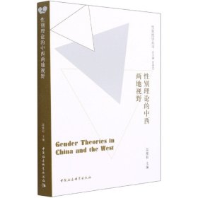 性别理论的中西两地视野