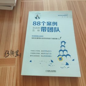 88个案例告诉你怎样带团队