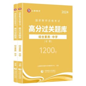 山香2024国家教师资格考试高分过关题库 综合素质 中学