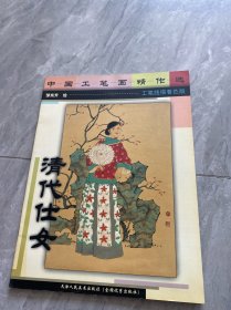 工笔重彩画精作选.清代仕女