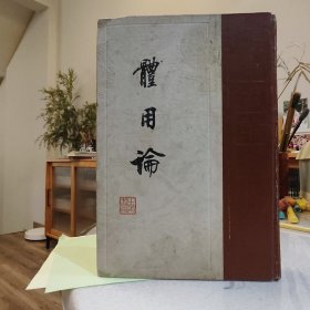 体用论：熊十力论著集之二