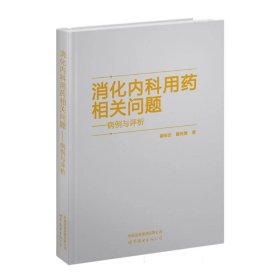 消化内科用药相关问题--病例与评析(精)