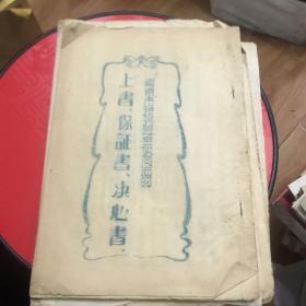 1956年南京市税务局全体同志的上书、保证书、决心书