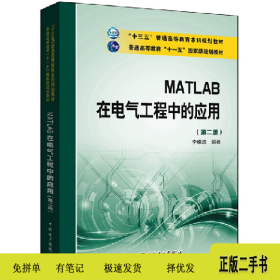 MATLAB 在電氣工程中的應用-(第二版)9787512393578李維波中國電