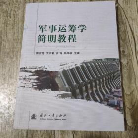 军事运筹学简明教程