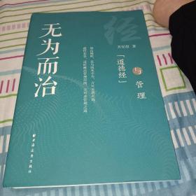 无为而治：《道德经》与管理，作者签名本