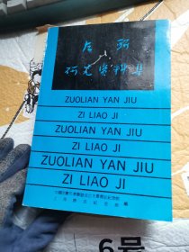 左聯(lián)研究資料集