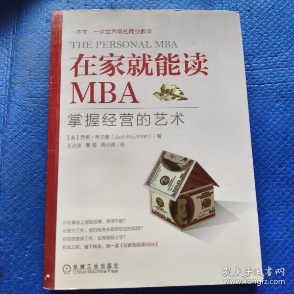 在家就能读MBA：掌握经营的艺术