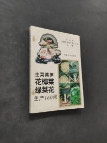 生菜萵筍花椰菜綠菜花生產(chǎn)160問