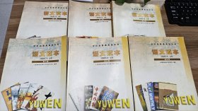 2000年代老教材语文教材——全日制普通高级中学语文读本（试验修订本·必修）——人民教育出版社中学语文室编著——全套6本（2000年~2002年版）