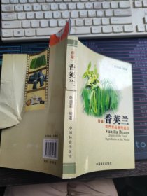 香荚兰：世界食品香料皇后（香草）