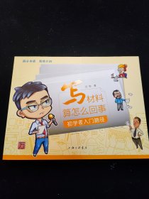 写材料算怎么回事：初学者入门路径