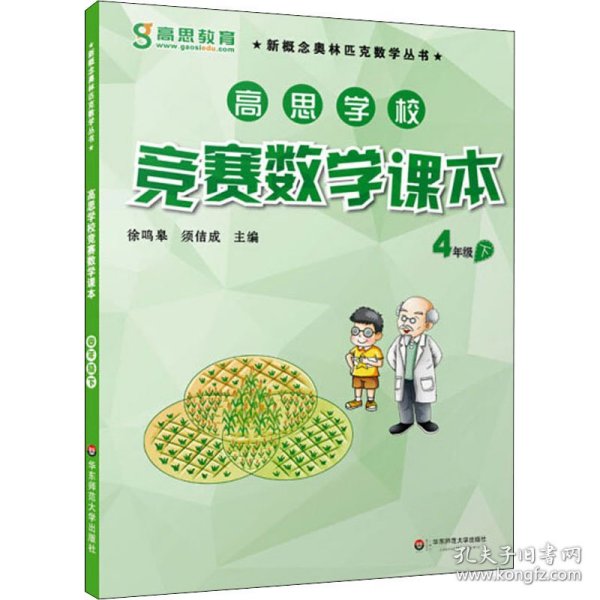 保正版！高思学校竞赛数学课本 4年级 下9787567525832华东师范大学出版社徐鸣皋,须佶成 主编