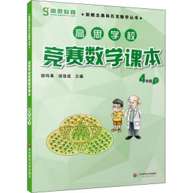 保正版！高思学校竞赛数学课本 4年级 下9787567525832华东师范大学出版社徐鸣皋,须佶成 主编