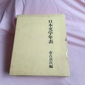 日本文学年表 日文原版