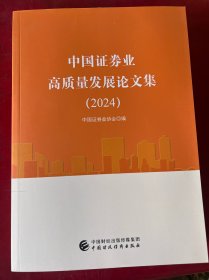 中国证券业高质量发展论文集（2024）
