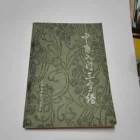 中医入门三字经