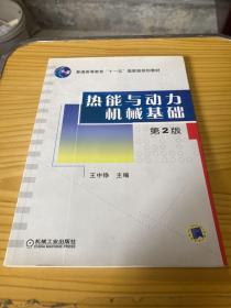 热能与动力机械基础（第2版）/普通高等教育“十一五”国家级规划教材