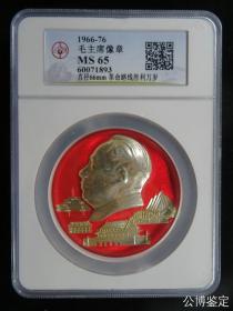 公博评级极美MS65 公博老盒子 大盒大直径66mm 毛主席像章 毛主席革命路线胜利万岁 永久包老保真！